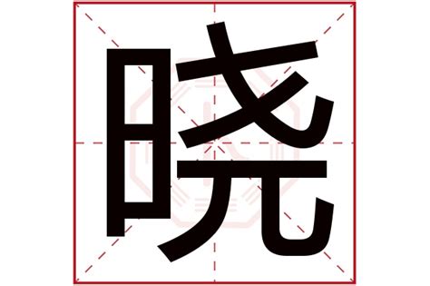 曉名字意思|名字里有“晓”字的寓意好不好，都有哪些含义？